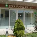 エフスデンタルクリニックの外観写真