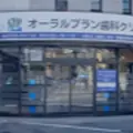 オーラルプラン歯科クリニックの外観写真
