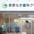 おおなか歯科クリニック 院長の写真
