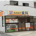 おおぬき歯科の外観写真