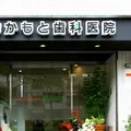 おかもと歯科医院の外観写真