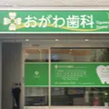 おがわ歯科の外観写真