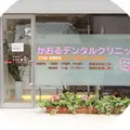 かおるデンタルクリニックの外観写真