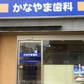 かなやま歯科の外観写真