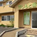 きしもと歯科 院長の写真
