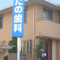 医療法人桃和会きたの歯科医院の外観写真