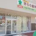 医療法人社団レクきらら歯科の外観写真