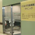 くらます耳鼻咽喉科クリニックの外観写真