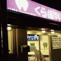くら歯科医院の外観写真