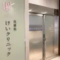 けいクリニックの外観写真
