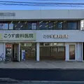 こうず歯科医院の外観写真