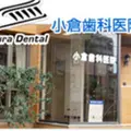 小倉歯科医院の外観写真