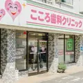 こころ歯科クリニックの外観写真