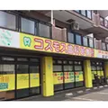 医療法人社団三進会コスモス歯科診療所の外観写真