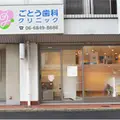 ごとう歯科クリニックの外観写真