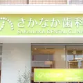 医療法人幸優会さかなか歯科の外観写真
