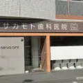 サカモト歯科医院の外観写真