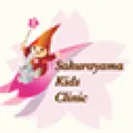 さくらやま小児科クリニックのロゴ