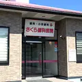 さくら歯科医院 院長の写真
