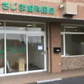 さじま歯科医院の外観写真