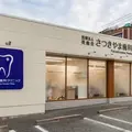 医療法人英歯会さつきやま歯科クリニックの外観写真
