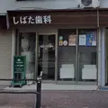 しばた歯科 院長の写真