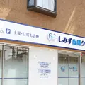 医療法人しみず歯科クリニックの外観写真