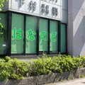 下村耳鼻咽喉科 院長の写真