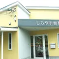 しらやま歯科 院長の写真