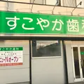 すこやか歯科 院長の写真