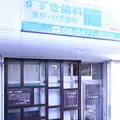 すずき歯科の外観写真