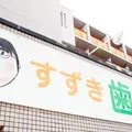 すずき歯科医院の外観写真