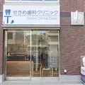 せきめ歯科クリニック 院長の写真