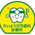 たいよう行方歯科診療所のロゴ