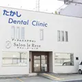 たかしデンタルクリニックの外観写真