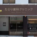 たじり歯科クリニックの外観写真