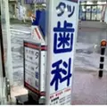 タツ歯科の外観写真