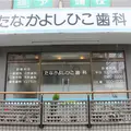 たなかよしひこ歯科の外観写真