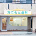 たにもと歯科 院長の写真