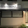 たまき歯科クリニックの外観写真