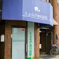 医療法人とよなが歯科医院の外観写真