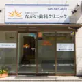 ながい歯科クリニックの外観写真