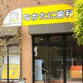 なかたに歯科 院長の写真