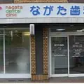 ながた歯科医院 院長の写真