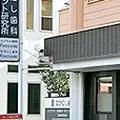 医療法人なかにし歯科の外観写真