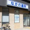 なかの歯科の外観写真