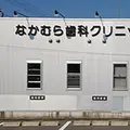 なかむら歯科クリニック 院長の写真