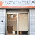 なかむら歯科医院の外観写真