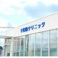 千代田クリニックの外観写真