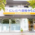 にしむら歯科クリニック 院長の写真